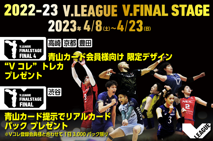 2022-23 V.FINAL STAGE 女子 V1 | 公益社団法人SVリーグ/一般